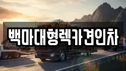 백마대형렉카견인차