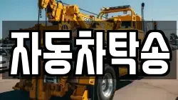 자동차탁송