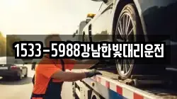 1533-5988강남한빛대리운전