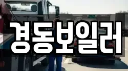 경동보일러