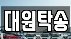 대원탁송