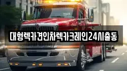 대형렉카견인차렉카크레인24시출동