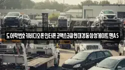 도어락번호키비디오폰인터폰코맥스코콤현대경동삼성게이트맨AS