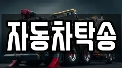 자동차탁송
