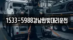 1533-5988강남한빛대리운전