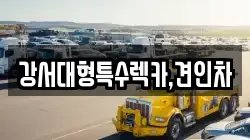 강서대형특수렉카,견인차