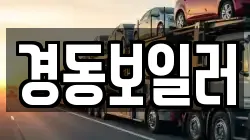 경동보일러