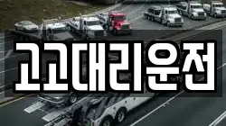 고고대리운전