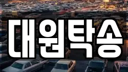 대원탁송
