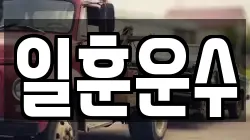 일훈운수