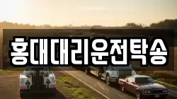 홍대대리운전탁송