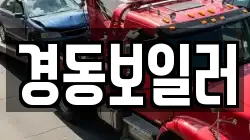 경동보일러