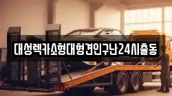 대성렉카소형대형견인구난24시출동