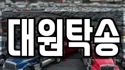 대원탁송