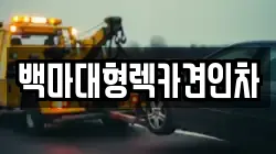 백마대형렉카견인차