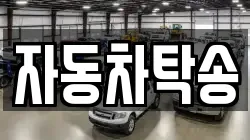 자동차탁송