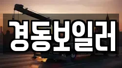 경동보일러