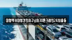 서울 마포구 하중동 렉카, 특수렉카, 차량탁송, 견인운송