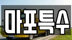마포특수