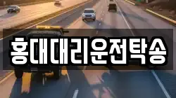 홍대대리운전탁송