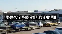강남특수견인렉카전국셀프어부바견인렉카