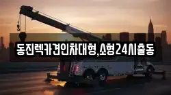 동진렉카견인차대형,소형24시출동