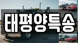 태평양특송