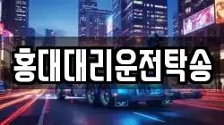 홍대대리운전탁송