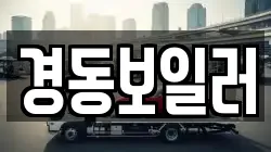 경동보일러