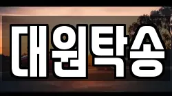 대원탁송