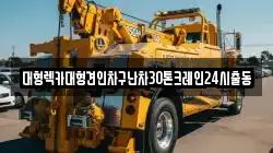 서울 마포구 현석동 렉카, 특수렉카, 차량탁송, 견인운송