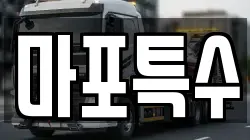 마포특수