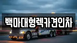 백마대형렉카견인차
