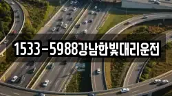 1533-5988강남한빛대리운전