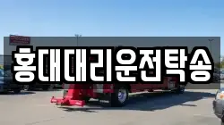 홍대대리운전탁송