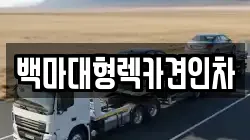 서울 렉카, 특수렉카, 차량탁송, 견인운송