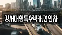 강서대형특수렉카,견인차
