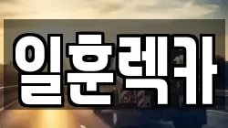 일훈렉카