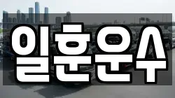 일훈운수