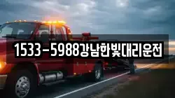 1533-5988강남한빛대리운전