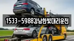 1533-5988강남한빛대리운전