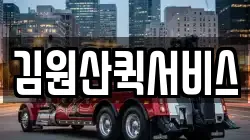 김원산퀵서비스