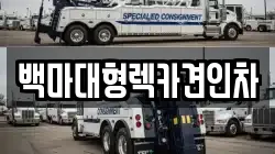 백마대형렉카견인차