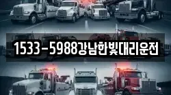 1533-5988강남한빛대리운전