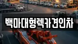 백마대형렉카견인차
