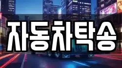 자동차탁송