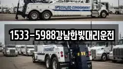 1533-5988강남한빛대리운전