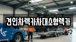 견인차렉카차대소형렉카