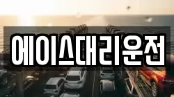 에이스대리운전