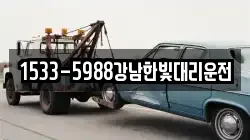 1533-5988강남한빛대리운전